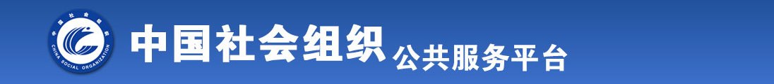 男的操白丝女人全国社会组织信息查询